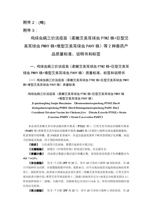鸡球虫病三价活疫苗
