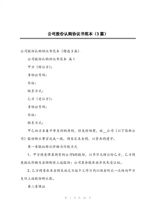 2024年公司股份认购协议书范本(3篇)