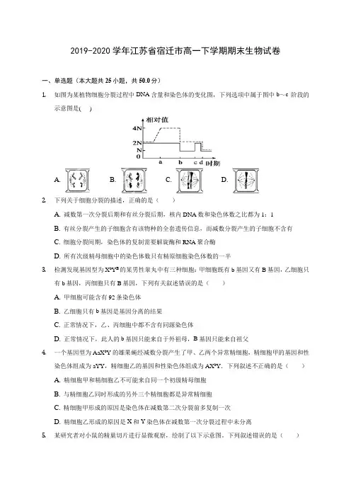 2019-2020学年江苏省宿迁市高一下学期期末生物试卷(含答案解析)