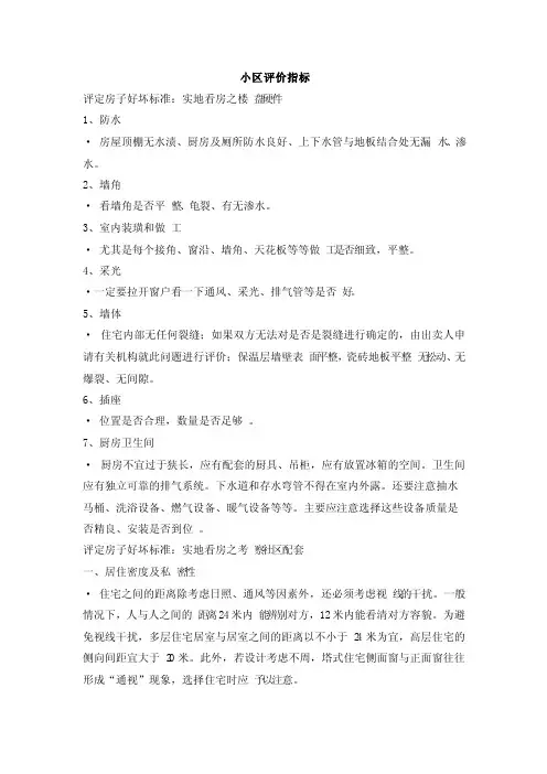 住宅小区的各种评价指标