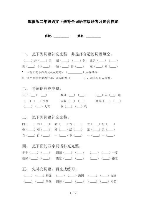 部编版二年级语文下册补全词语年级联考习题含答案