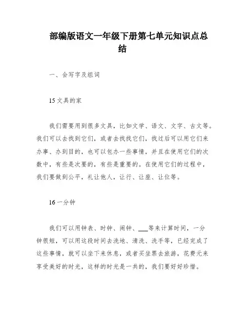 部编版语文一年级下册第七单元知识点总结