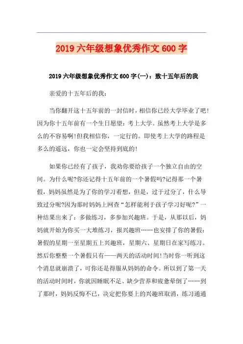 六年级想象优秀作文600字
