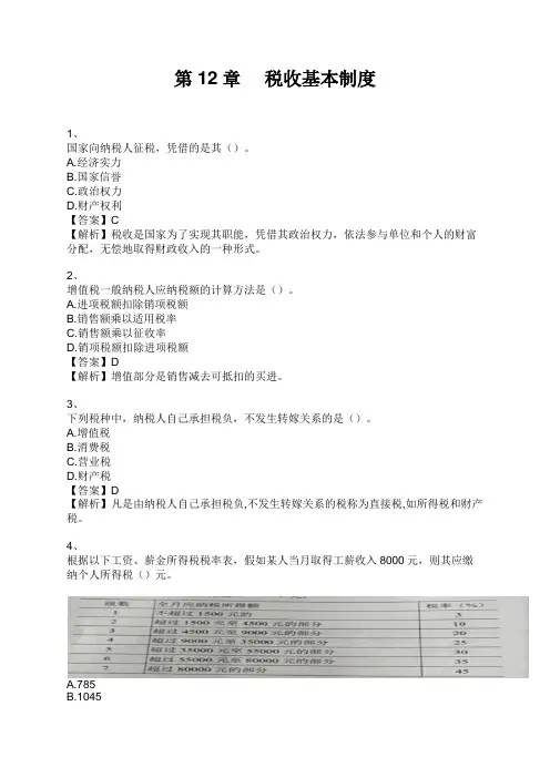 初级经济师经济基础知识 第12章  税收基本制度