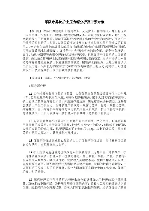 军队疗养院护士压力源分析及干预对策