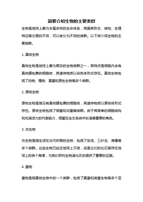 简要介绍生物的主要类群