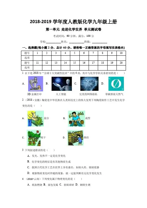 人教版化学九年级上册  第一单元 走进化学世界  单元测试卷(有答案)