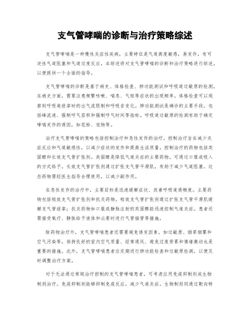 支气管哮喘的诊断与治疗策略综述