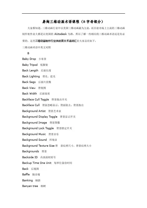 三维动画中英文术语课程(B字母部分)
