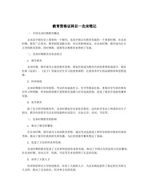 教育资格证科目一北宋笔记