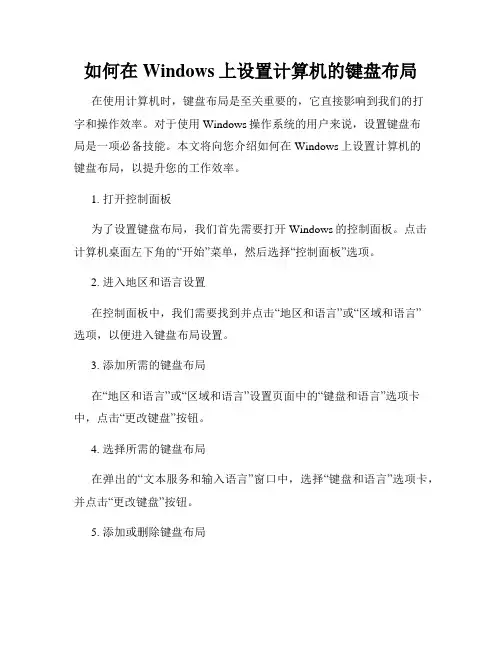 如何在Windows上设置计算机的键盘布局