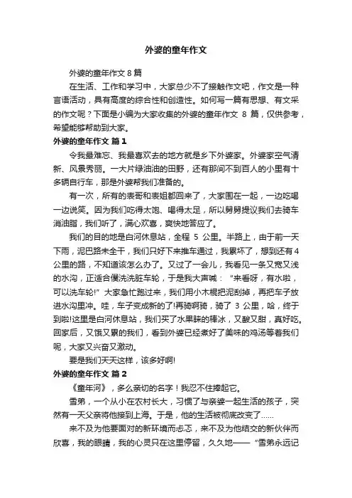 外婆的童年作文8篇