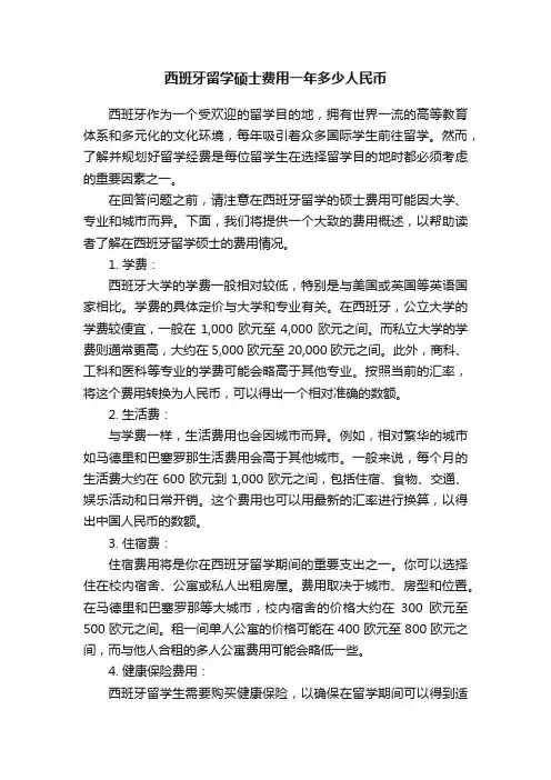 西班牙留学硕士费用一年多少人民币