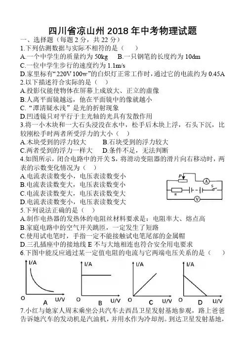四川省凉山州2018年物理中考试题