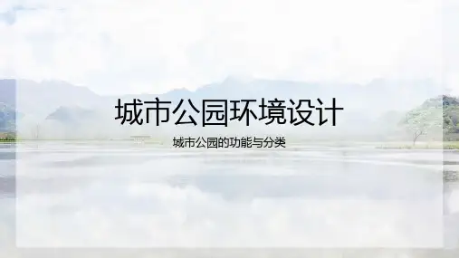 城市公园的功能与分类