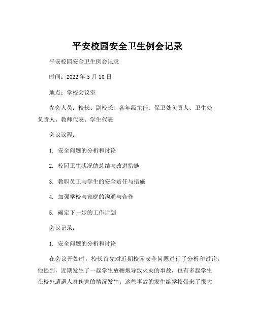 平安校园安全卫生例会记录