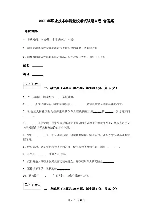2020年职业技术学院党校考试试题A卷 含答案