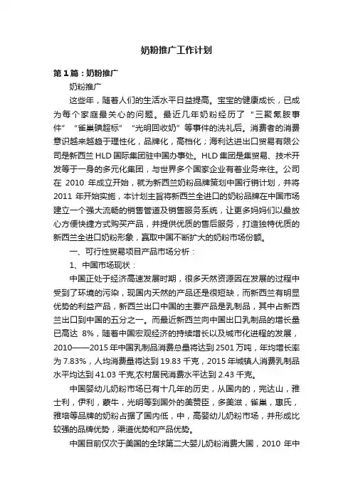 奶粉推广工作计划
