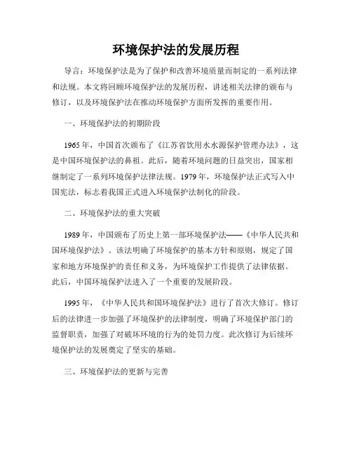 环境保护法的发展历程