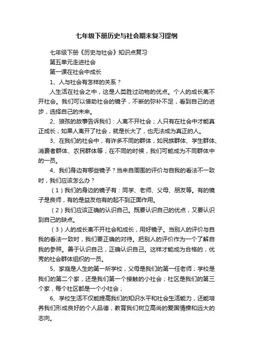 七年级下册历史与社会期末复习提纲