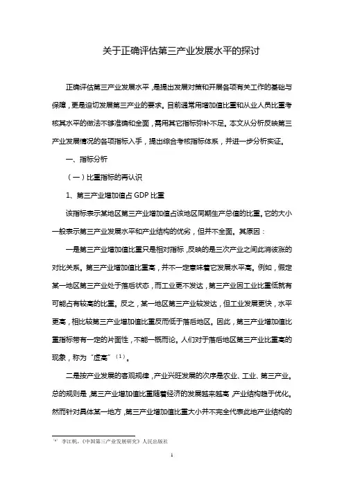 正确评估服务业发展水平