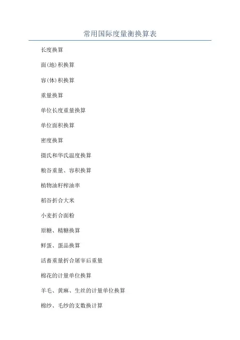 常用国际度量衡换算表