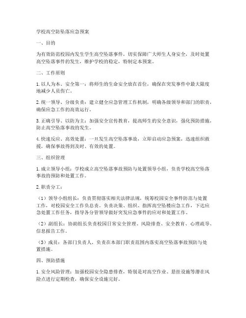 学校高空防坠落应急预案
