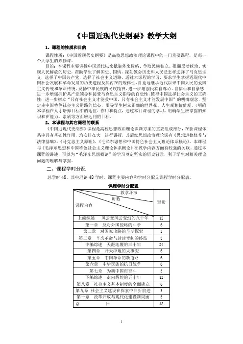 中国近现代史纲要教学大纲(1-10章)