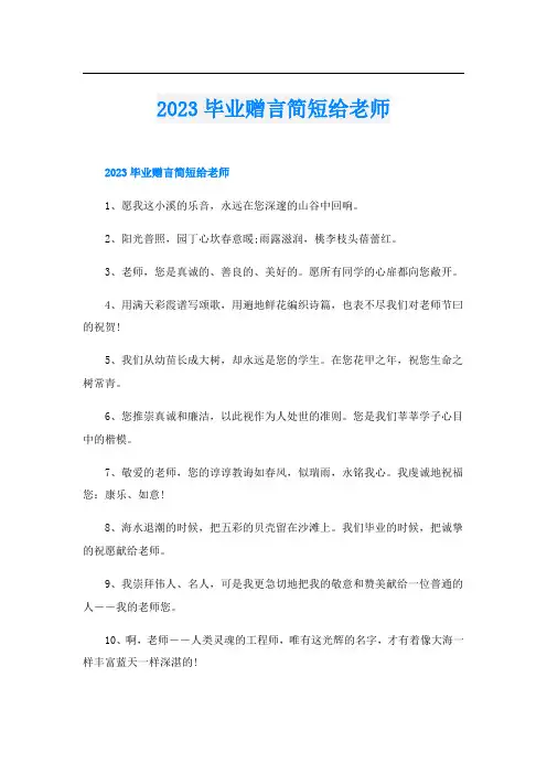 2023毕业赠言简短给老师