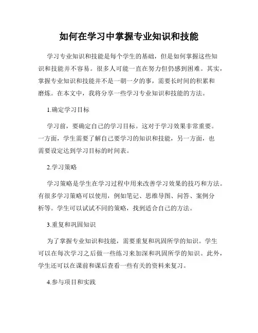 如何在学习中掌握专业知识和技能