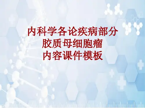 内科学_各论_疾病：胶质母细胞瘤_课件模板