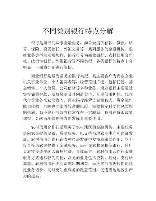 不同类别银行特点分解
