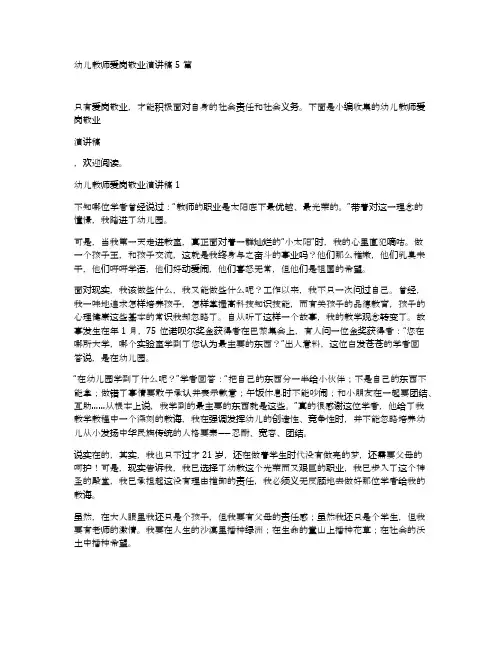 幼儿教师爱岗敬业演讲稿5篇
