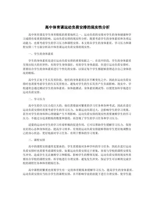 高中体育课运动负荷安排的现实性分析