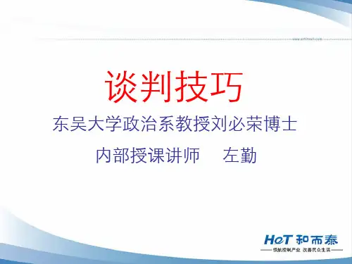 刘必荣谈判讲义