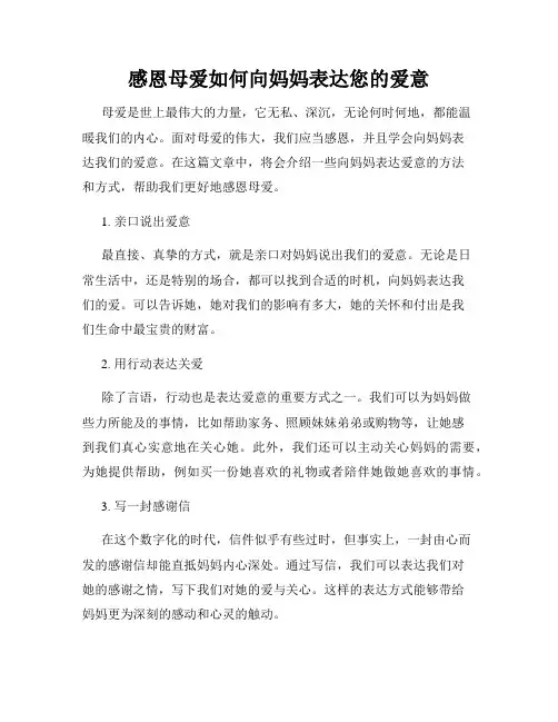 感恩母爱如何向妈妈表达您的爱意