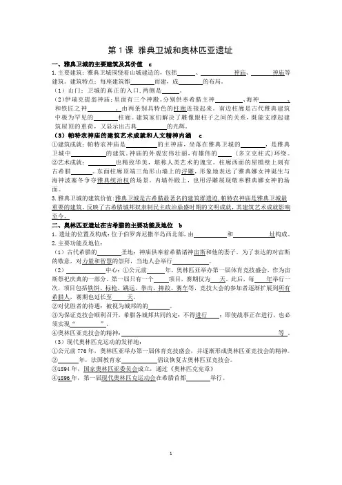 2第三单元第1课 雅典卫城及奥林匹亚遗址
