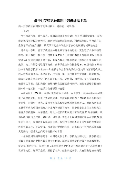 高中开学校长在国旗下的讲话稿5篇