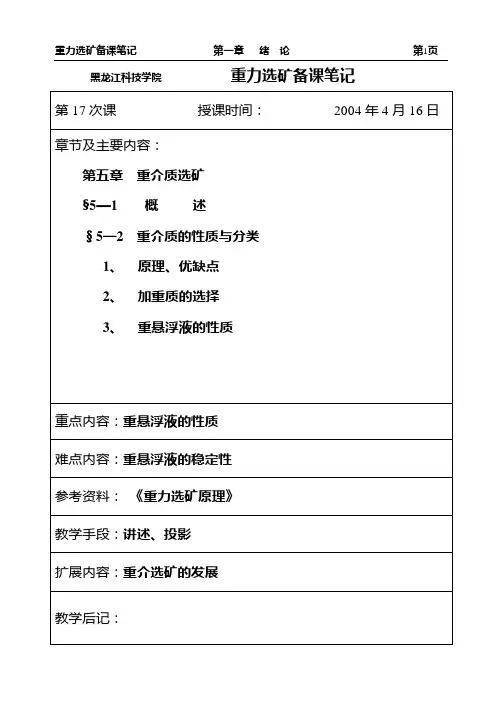 1. 《选矿学》(重力选矿)授课教案1 (13).