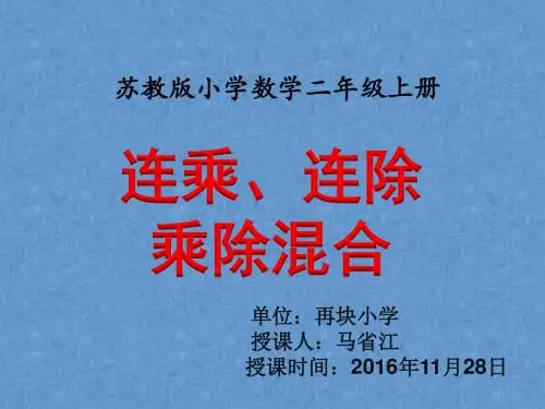 最新苏教版二年级学连乘、连除和乘除混合运算-课件ppt