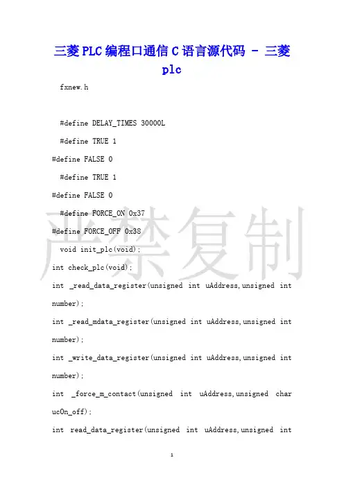 三菱PLC编程口通信C语言源代码三菱plc