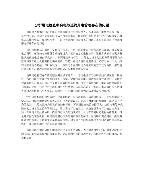分析用电检查中窃电与违约用电管理存在的问题