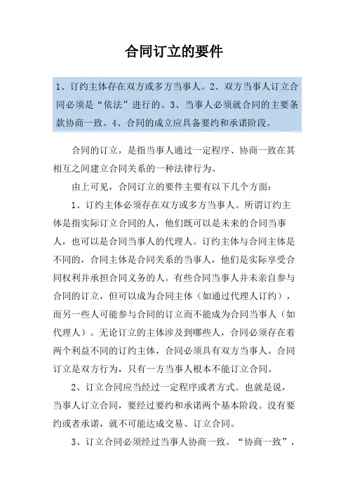 合同订立的要件
