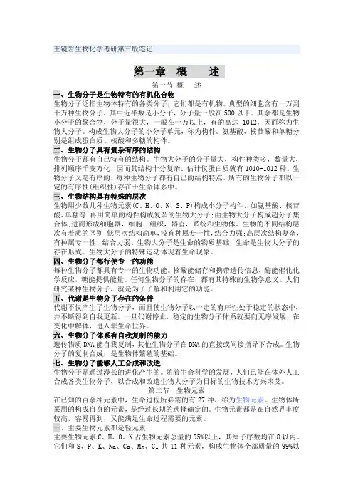 王镜岩生物化学第三版考研笔记
