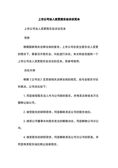上市公司法人变更股东会决议范本