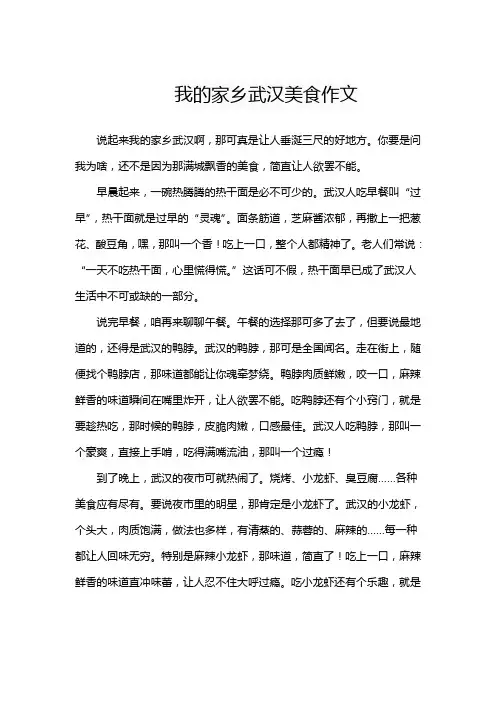 我的家乡武汉美食作文