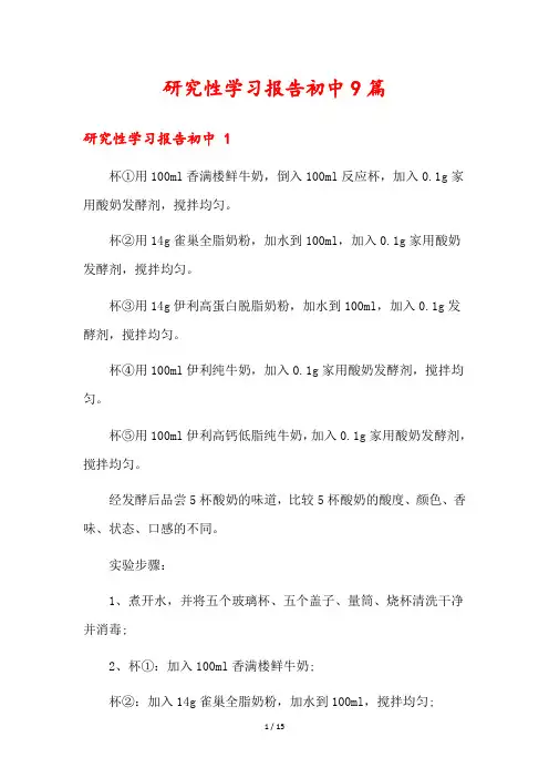 研究性学习报告初中9篇