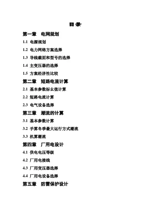 电力系统规划与发电厂毕业设计计算书