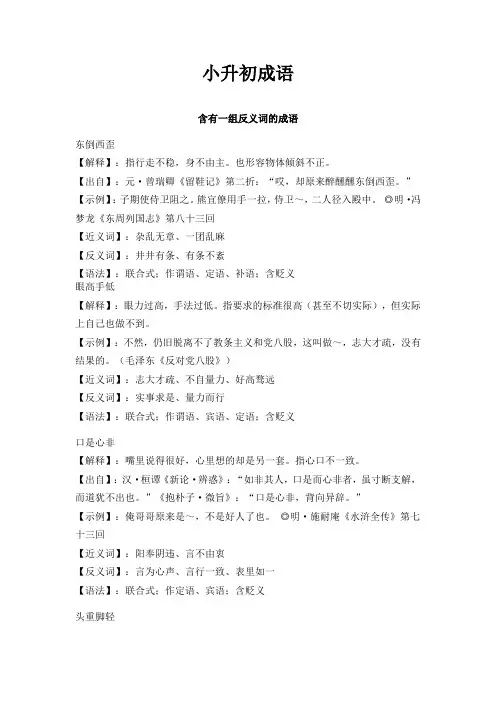 六年级下册语文素材-小升初成语：含有一组反义词的成语 全国通用