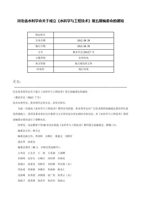 河北省水利学会关于成立《水科学与工程技术》第五届编委会的通知-冀水学会[2012]7号